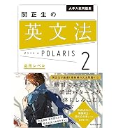 大学入試問題集 関正生の英文法ポラリス[1 標準レベル] | 関 正生 |本